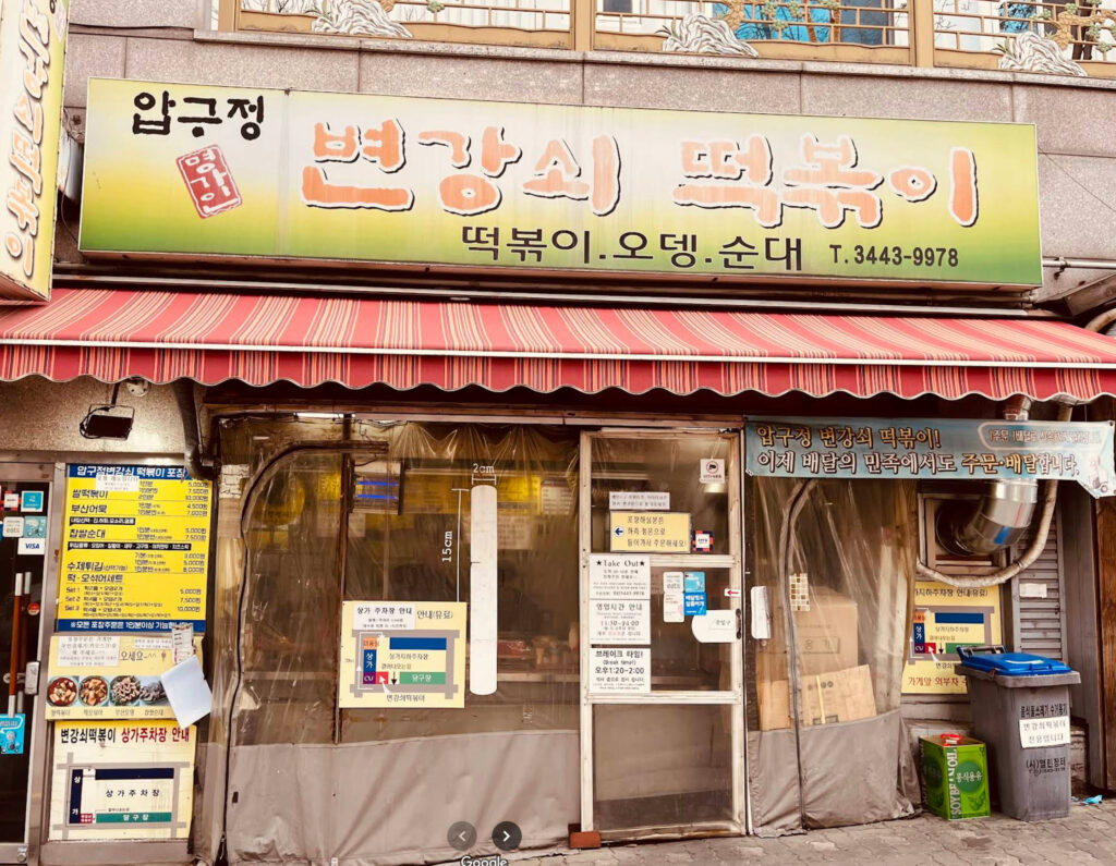압구정 떡볶이맛집인데 지금은 어떻게 되었지?