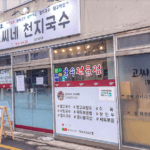 제주도맛집-고씨네 천지국수