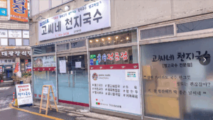 제주도맛집-고씨네 천지국수